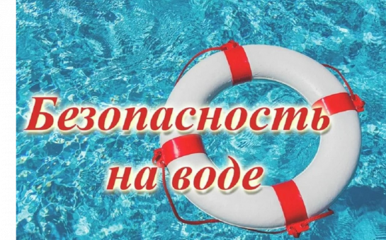 Безопасность на воде.
