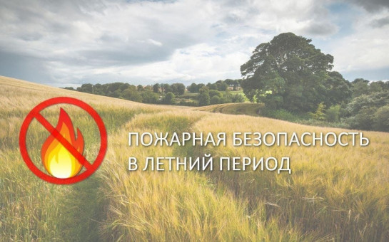 Пожарная безопасность в летний период.